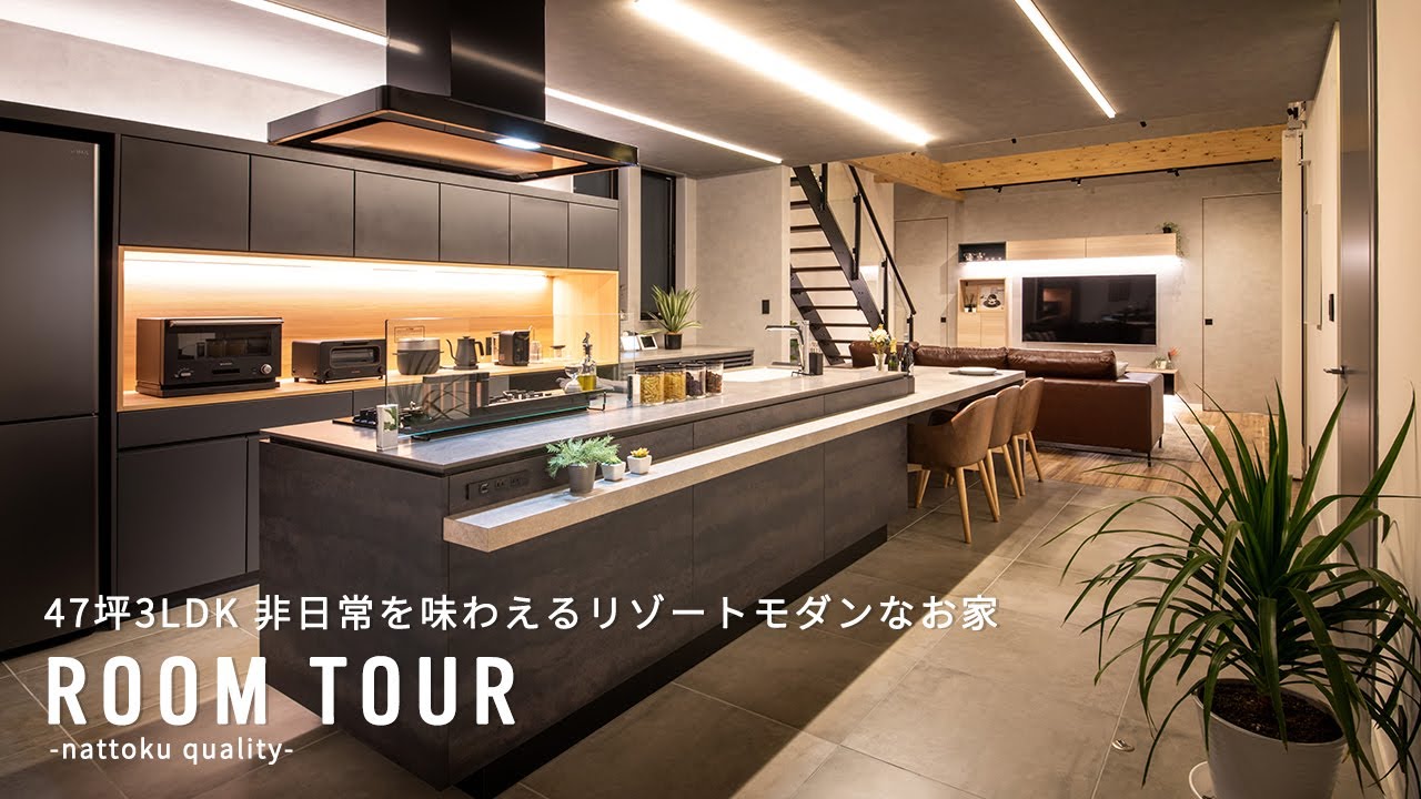 【ルームツアーVol.05_前編】47坪 非日常を味わえるリゾートモダンなお家|新築|注文住宅|静岡工務店|room tour|nattoku ...