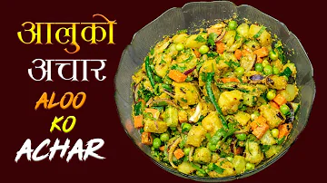 Aloo ko Achar | आलु मटर र काँक्राको अचार | Nepalese Potato Salad