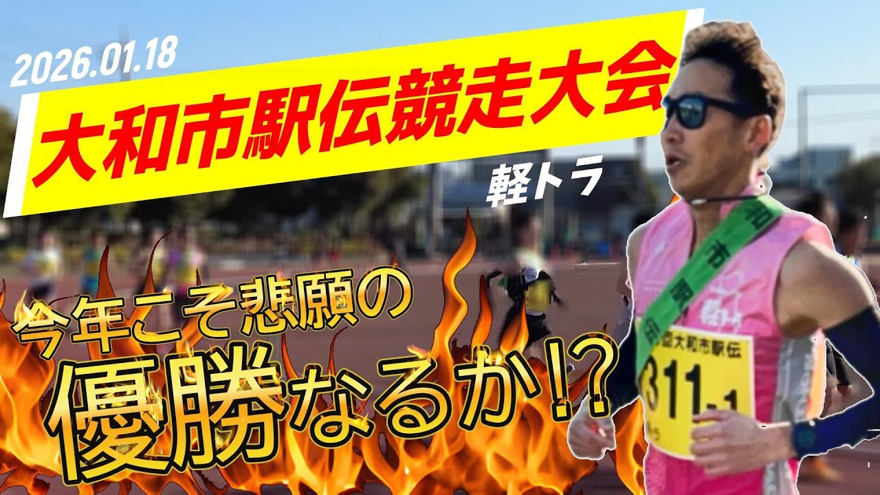 【快挙】大和市駅伝競走大会【悲願の優勝なるか⁈】