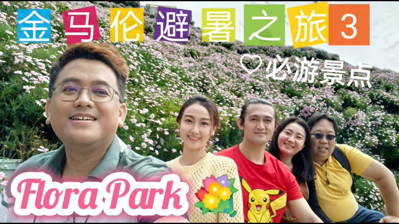 [88] 金马伦避暑之旅 Part 3 - Cameron Highlands Flora Park 💐🌹🌷| 仿佛人间仙境，超梦幻的花海，太美太值了，绝不能错过的金马伦必游热打卡景点 🥰