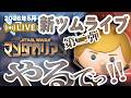 【生放送】新ツムやるでっ!!