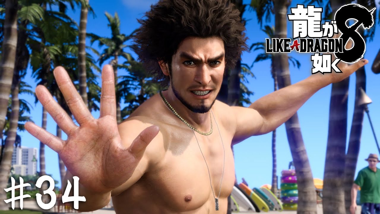 ハワイで最も眩しい男【龍が如く８】＃３４