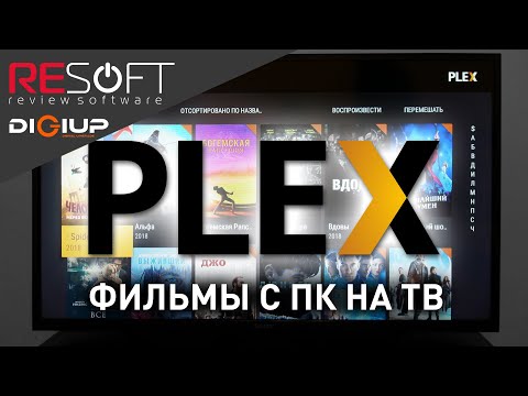 Домашний Медиа-сервер PLEX (Как смотреть фильмы с ПК на смарт ТВ и смартфоне)