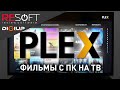 Домашний Медиа-сервер PLEX (Как смотреть фильмы с ПК на смарт ТВ и смартфоне)