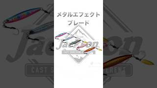 煌めく波動、脅威の集魚力！！メタルエフェクトブレード🔥