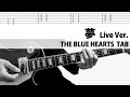 【TAB】夢 Live.ver THE BLUE HEARTS ギターカバー 甲本ヒロト 真島昌利 ザ・ブルーハーツ