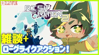 久々にRisk of Rain 2やりながら適当に話す配信【#riskofrain2  #どんどん丼  】