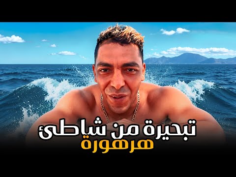 عاجل من شاطئ #هرهورة الرباط