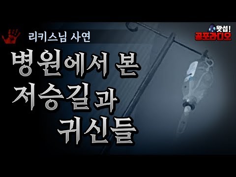 체험실화 병원에서 본 저승길과 귀신들 왓섭 공포라디오