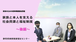 【後編】家族と本人を支える社会資源と福祉制度