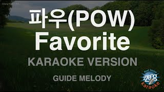 [짱가라오케/노래방] 파우(POW)-Favorite (Melody) [ZZang KARAOKE]