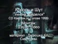 Король и Шут &#39;Леший Обиделся&#39;