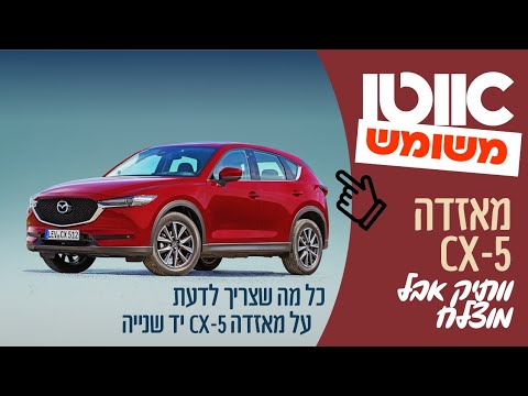 מאזדה CX-5 יד שנייה - חוות דעת