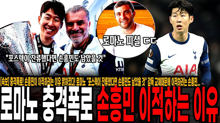 [속보] 충격폭로! 손흥민이 이적하려는 이유 밝혀졌다! 로마노 "포스텍이 잔류했다면 손흥민도 남았을 것" 감독 교체때문에 이적하려는 손흥민...