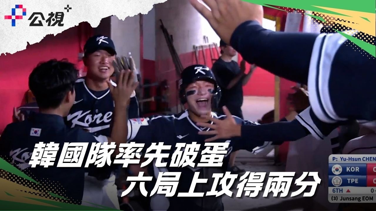 【U18亞青】9/7 六局上韓國隊率先破蛋攻回兩分突破僵局｜2026亞洲U18青棒錦標賽 縮圖
