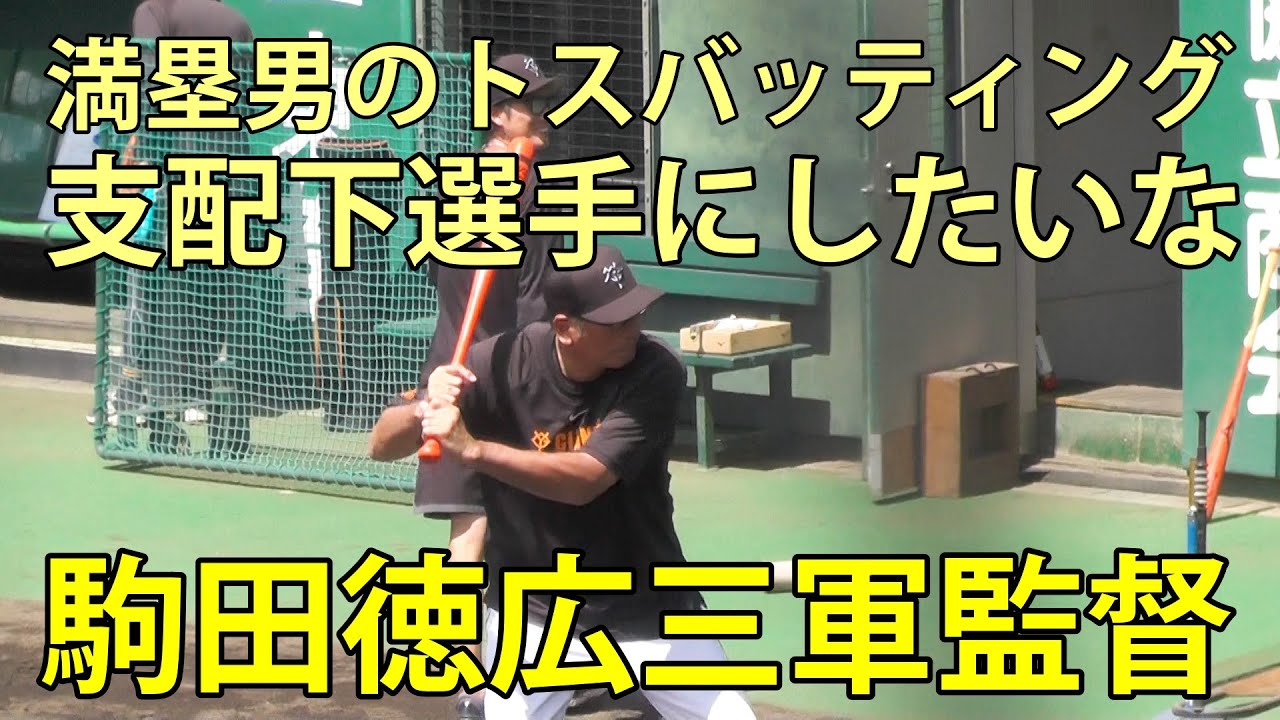 駒田徳広三軍監督 満塁男のトスバッティング 支配下選手にしたいな 