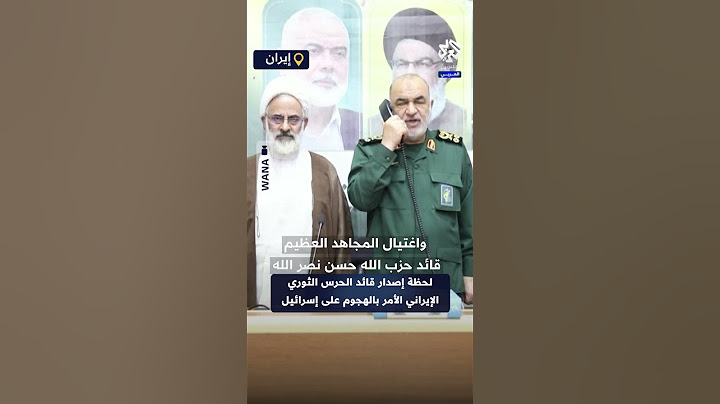 شاهد لحظة إصدار قائد الحرس الثوري الإيراني أمر الهجوم الصاروخي على إسرائيل