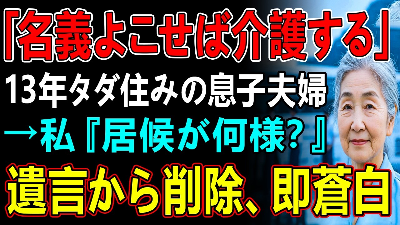 「名義よこせば介護する」13年タダ住みの息子夫婦→私『居候が何様？』遺言から削除、即蒼白