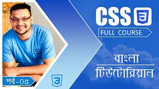 CSS বাংলা টিউটোরিয়াল | পর্ব-৫ | Float & Positioning | Full course for absolute beginners 2021