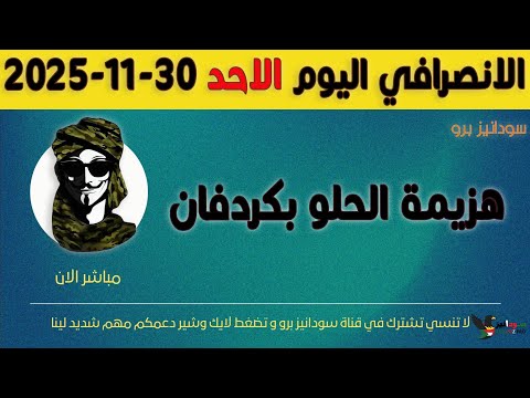 الانصرافي اليوم الخميس 27 11 2025
