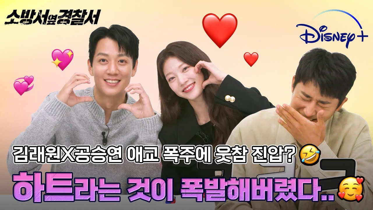 소옆경즈 애교 폭주한 인터뷰입니다만..? ㅣ [소방서 옆 경찰서] 디즈니+ 지금 스트리밍 중! ㅣ 디즈니+