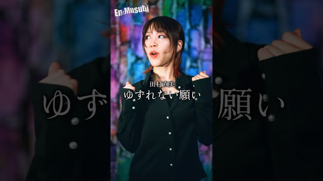 田村直美 ／ ゆずれない願い HiiNA @En:Musubi　#魔法騎士レイアース #田村直美 #cover