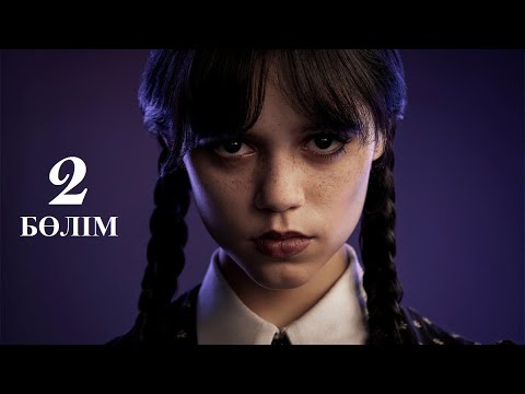 УЭНСДЕЙ 2-СЕРИЯ | Барлығы бұл қыздың ойлағанындай болмай шықты #киношолу #казакшакино