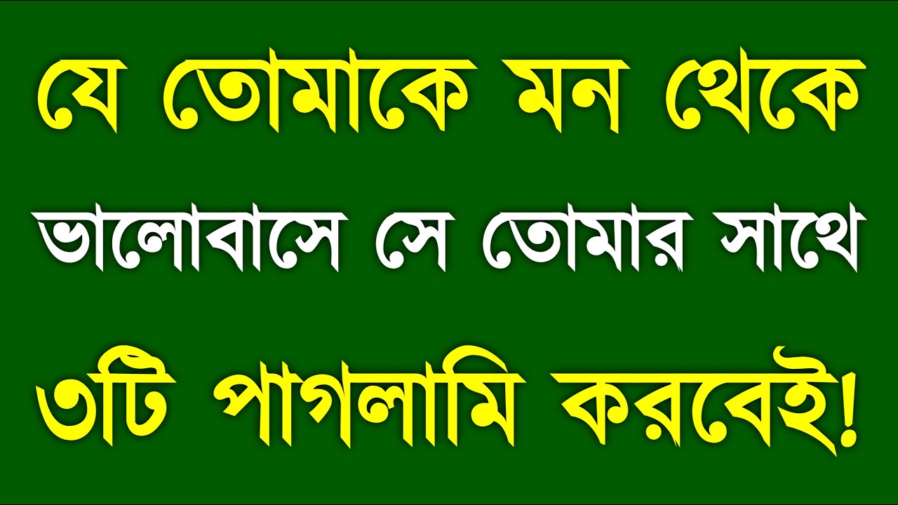 যে তোমাকে মন থেকে ভালোবাসে সে করবে এই ৩টি পাগলামি | True Love Signs & Emotional Madness