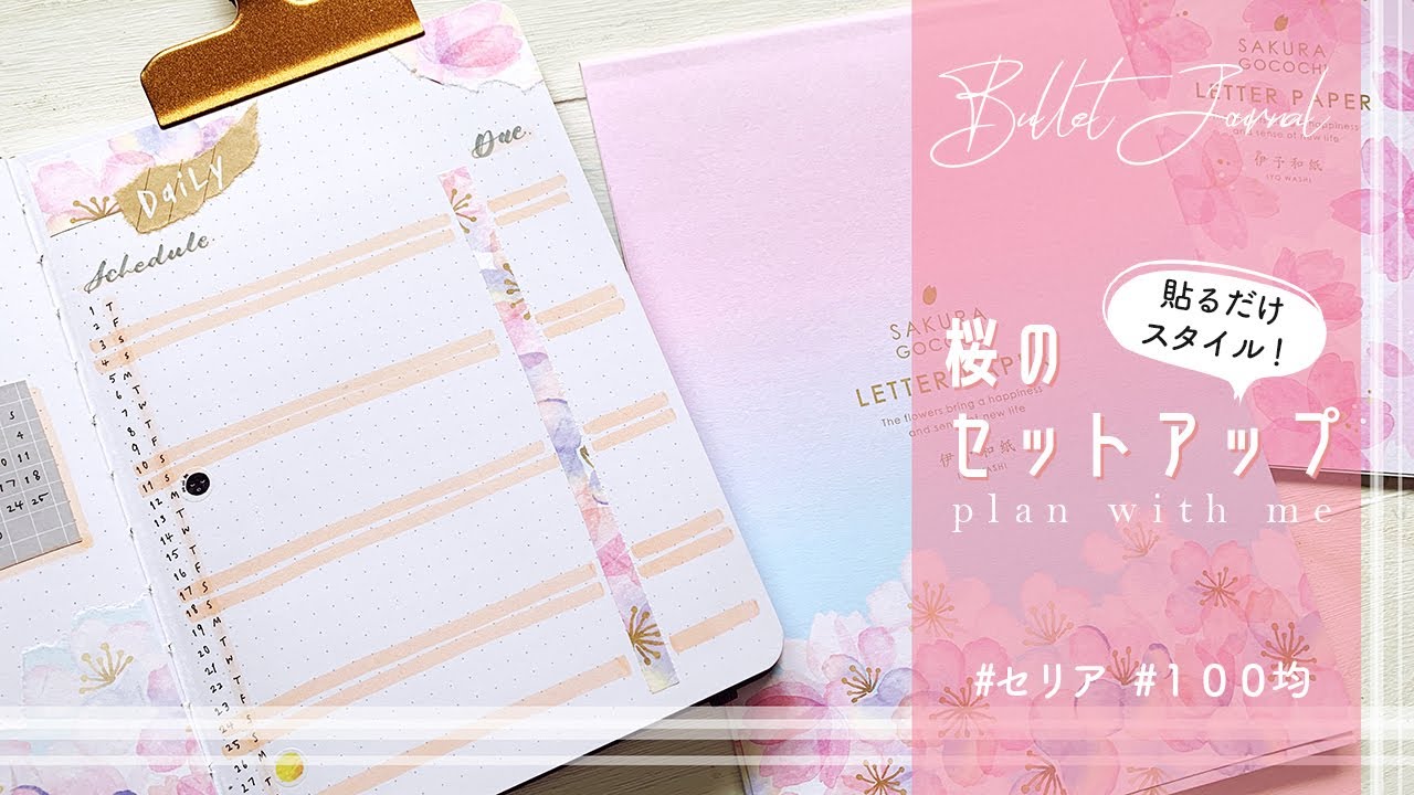 【バレットジャーナル】100均の便箋で貼るだけスタイル // 桜テーマのセットアップ // plan with me April