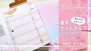 【バレットジャーナル】100均の便箋で貼るだけスタイル // 桜テーマのセットアップ // plan with me April
