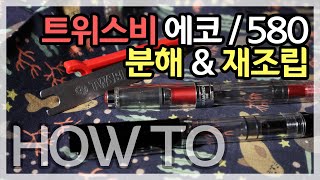다시 찍는 트위스비 에코／580 분해 & 재조립 하는 법 [꿀팁 대방출 HOW TO]