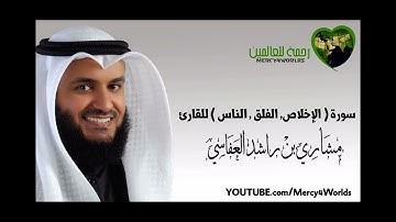 سوره الاخلاص الفلق الناس القارئ مشاري بن راشد العفاسي
