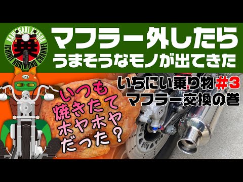 エリミネーターのマフラー交換したら美味そうなものが出てきた!