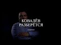 Спецпроект «Ковалев разберется» поможет добиться справедливости