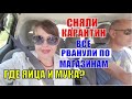 ПЕРВЫЙ ДЕНЬ ПОСЛЕ КАРАНТИНА. ФРАНЦУЖЕНКИ РВАНУЛИ В МАГАЗИН ЗА ШМОТКАМИ. ПОЧЕМУ НЕТ МУКИ И ЯИЦ?