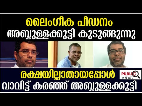 വാവിട്ട് കരഞ്ഞ് അബ്ദുള്ളക്കുട്ടി|AP Abdullakutty