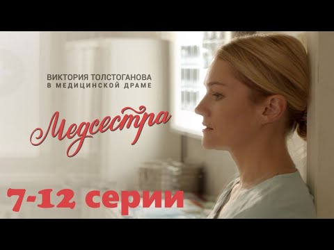 Тяжелые Будни Врачей На Фоне Ежедневных Личных Переживаний. Душевная Драма Медсестра 7-12 Серии.