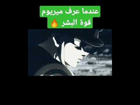 عندما عرف ميريوم قوة البشر 