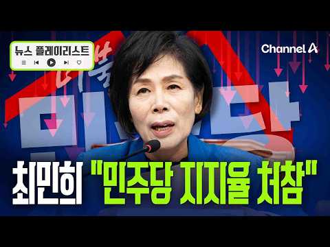 <strong>최민희</strong> "민주당 지지율 처참… 조희대 탄핵안 추진해야" [뉴스플레이리스트] / 채널A