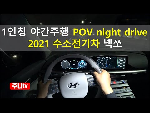 2021 현대 수소전기차 넥쏘 1인칭 야간주행, 2021 Hyundai Nexo Fuel <strong>Cell</strong> POV night drive