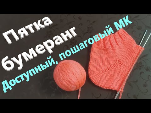 Вывязывание пятки носка бумеранг спицами