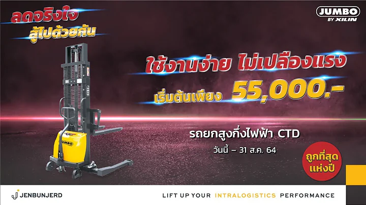 ลดจริงใจ สู้ไปด้วยกัน | รถยกสูงกึ่งไฟฟ้า CTD