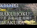 [4K] 京都 洛北 岩倉の日本庭園　KYOTO RAKUHOKU IWAKURA - 4Gardens