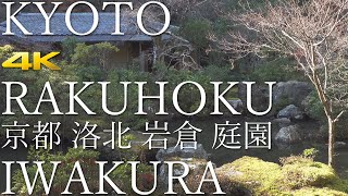 [4K] 京都 洛北 岩倉の日本庭園　KYOTO RAKUHOKU IWAKURA - 4Gardens