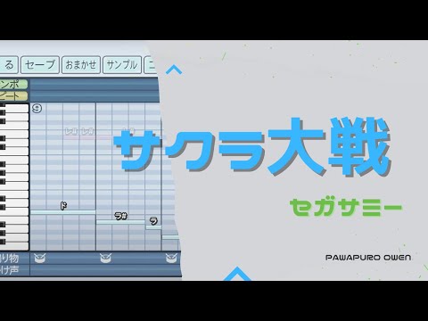 【パワプロ2022】セガサミー「サクラ大戦」 得点歌