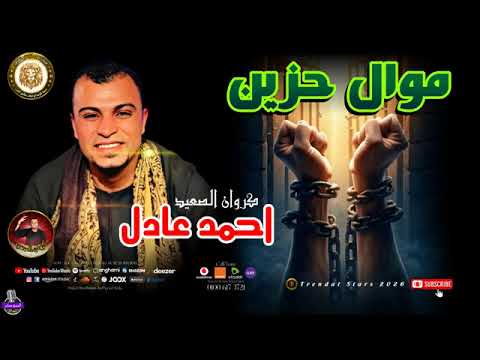 احمد عادل سافر حبيبي موال حزين عن الفراق