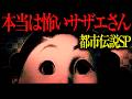 サザエさんの怖すぎる話 10連発 【都市伝説まとめ】