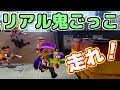【人速鬼ごっこ】走って逃げろ！！人速鬼ごっこが楽しすぎた！！！！！[スプラトゥーン] 【S+99カンスト勢】
