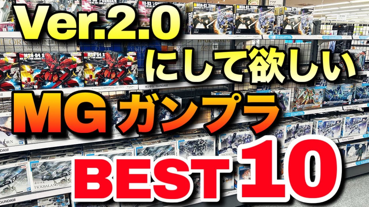 Gunpla] Top 10 MG kits we want to see made into Ver. 2.0! - YouTube
