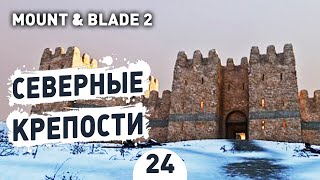 СЕВЕРНЫЕ КРЕПОСТИ! - #24 MOUNT AND BLADE 2 BANNERLORD ПРОХОЖДЕНИЕ